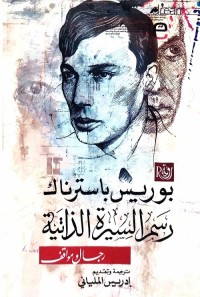 رسم السيرة الذاتية : رجال ومواقف